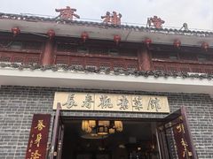 -长春观斋补堂素菜馆
