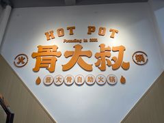 大堂-骨大叔酱大骨自助火锅(东街口店)