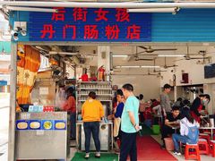 门面-后街女孩肠粉店
