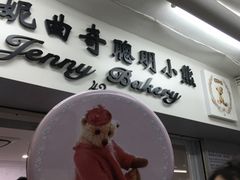 -珍妮曲奇聪明小熊(尖沙咀店)