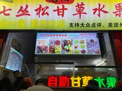 门面-老炳·七丛松甘草水果