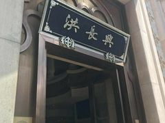 门面-洪长兴(云南南路店)