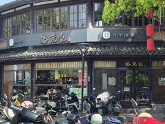 -锡笼记·无锡小笼(方塔店)