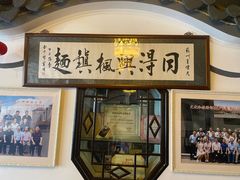 -同得兴 Since·1995 传统苏式面馆(嘉馀坊店)