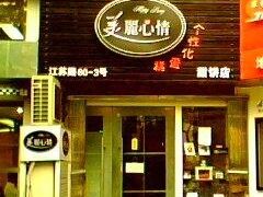 门面-美丽心情蛋糕(江苏路店)