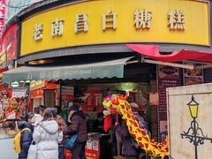 -老南昌白糖糕(大士院店)