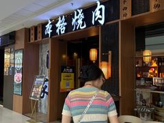 -隐家本格烧肉(万达广场店)