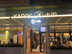 门面-卡朋西餐(祈福缤纷汇店)