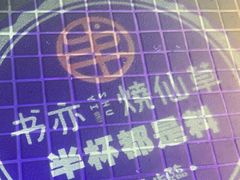 -书亦烧仙草(水东街店)