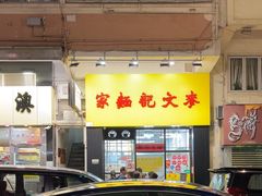 -麦文记面家(佐敦店)