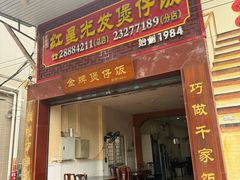 -红星光发煲仔饭(大石街店)