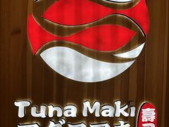 -Tuna maki寿司(园区永旺店)