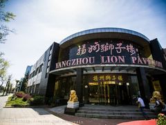 门面-扬州狮子楼·非遗淮扬菜(总店)
