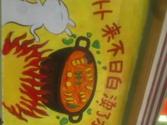 -卤教授老火锅