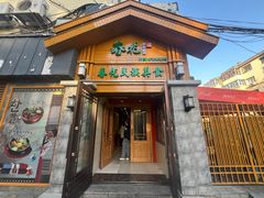-春花民族美食(佳木斯总店)