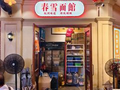 -春雪面馆(转塘店)