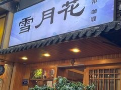 -雪月花(长江北路店)