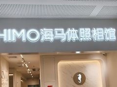 -海马体照相馆(厦门SM城市广场店)