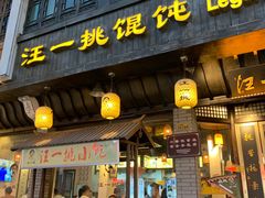 -汪一挑馄饨(老街店)
