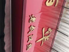 -丽华早点(大成路店)