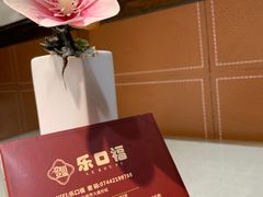 -乐口福家常菜馆(古庸路店)