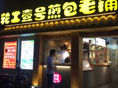 门面-老巷口川味火锅