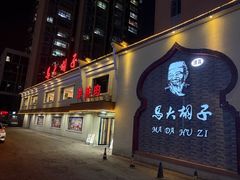 -马大胡子羊羔肉(总店)