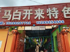 -马白开来特色羊排揪片子  (总店)