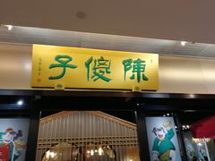 门面-陈傻子餐厅(世纪都会店)