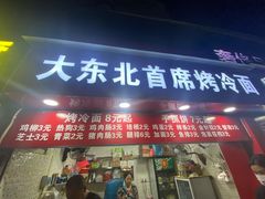 门面-大东北首席烤冷面(常兴路店)