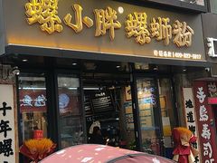 -螺小胖柳州螺蛳粉(钟楼总店)