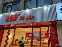 -汪保来(杭州解放路店)