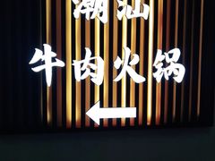 -犇鼎牛潮汕牛肉火锅(新辰里学清路店)
