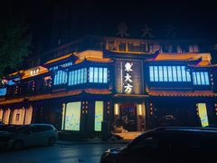 门面-東大方(武康千秋广场店)