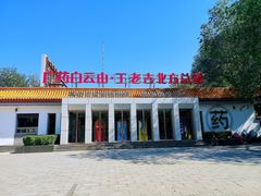 -王老吉凉茶博物馆