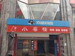 -小粤楼(万辉广场店)