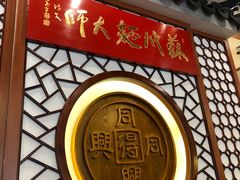 -同得兴面馆.苏式面.三虾面(园区店)