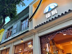 门面-傣乡之味·傣族特色手抓饭·孔雀宴(大理古城首店)