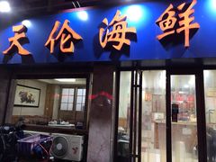 门面-天伦海鲜·老味道·青岛菜(栈桥天主教堂店)