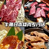 放假想吃肉 溜达一圈 日本烧肉还是吃牛角 