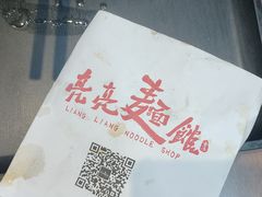 -亮亮面馆(经六路店)