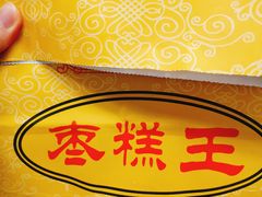 -五道口枣糕王(成府路店)