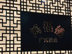 -鸿福楼(观澜店)