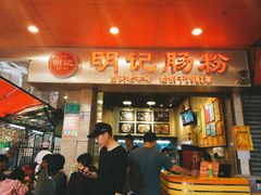 门面-西关明记肠粉(荔枝湾店)