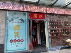 门面-探花·意境江南菜·唐伯虎文化体验店·松鼠桂鱼(观前店)
