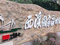 -西溪国家湿地公园