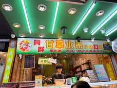 -阿群甘草水果