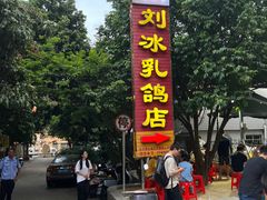 -光明刘冰乳鸽店(光明法政北路店)