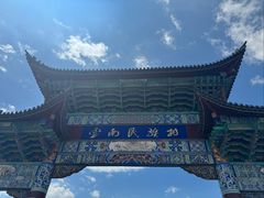 -云南民族村