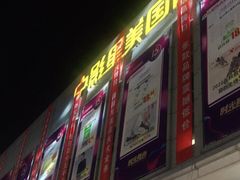 -北市万盛购物广场